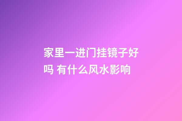 家里一进门挂镜子好吗 有什么风水影响